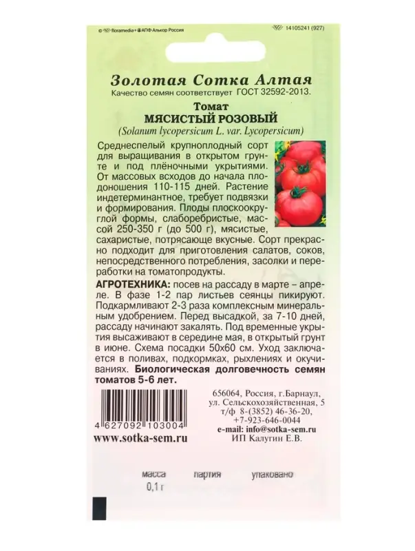 Семена Томат Мясистый розовый /Сотка/ 0,1г/среднесп. индет. 250-350г/*1500