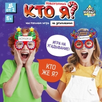 Настольная игра &laquo;Новогодний &laquo;Кто я?&raquo;, от 2 игроков , 10+