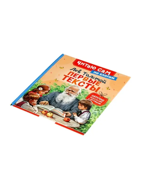 Короткике сказки и истории. Первые тексты (по слогам) Толстой Л. 65916