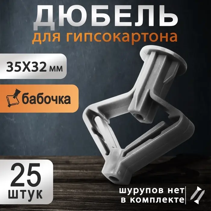 Дюбель ТУНДРА, бабочка, для гипсокартона, пластиковый, 35&times;32 мм, 25 шт.