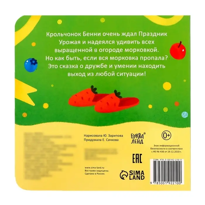 Книга картонная &laquo;Большой урожай&raquo;, 12 стр.