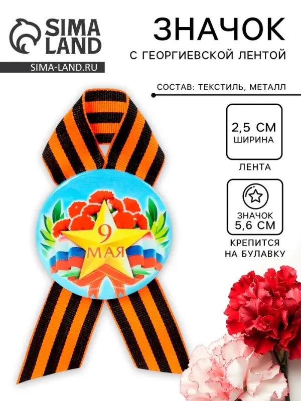 Значок закатной с георгиевской лентой &laquo;9 мая&raquo;