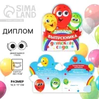 Диплом на выпускной &laquo;Выпускника детского сада&raquo;, 14.5&times;17 см, 350 г/м&sup2;