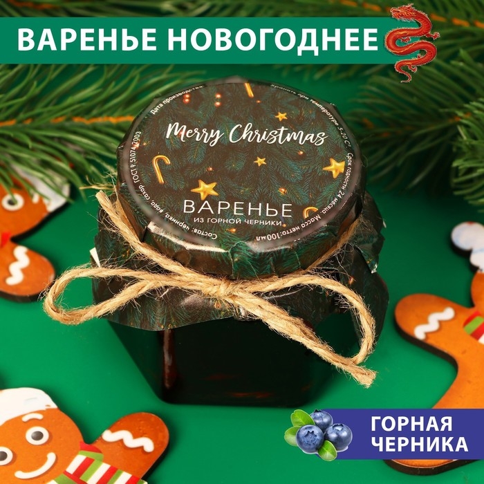 Новый год. Варенье Merry Christmas из горной черники, 100 мл