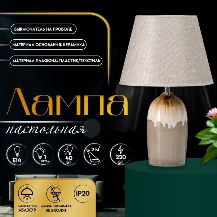 Настольная лампа с абажуром RISALUX &laquo;Сканди&raquo;, Е14, 40 Вт, 25&times;25&times;40 см