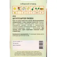 Семена Лук "Штуттгартер Ризен" 1 г