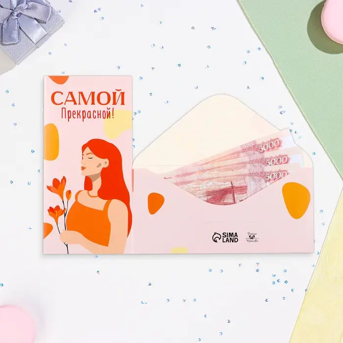 Конверт для денег &laquo;Самой прекрасной!&raquo;, 16&times;8 см