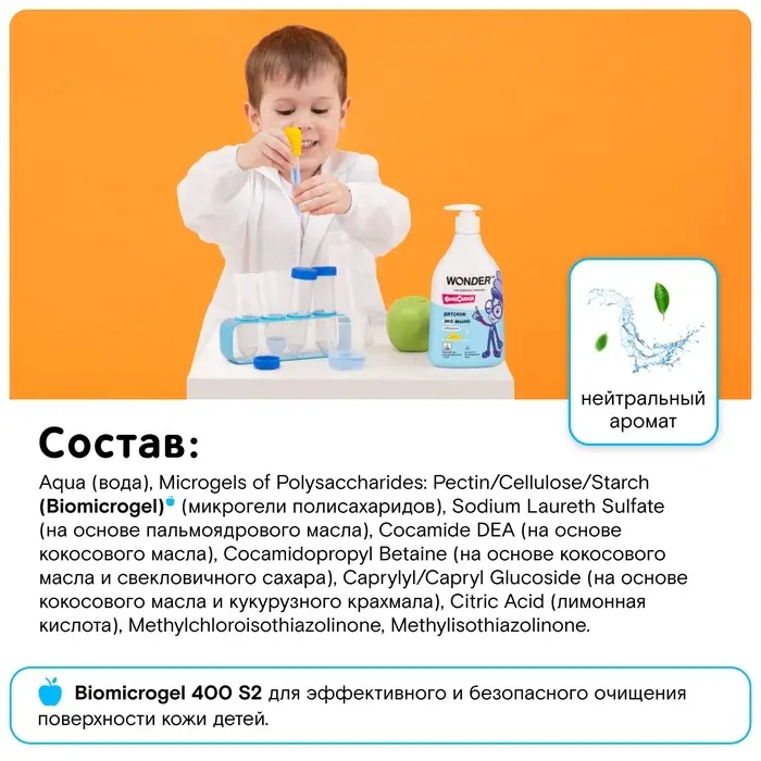 Детское экомыло WONDER LAB нейтральное, 540 мл