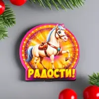 Набор новогодних магнитов 10 шт "Символ года 2026", размер 1 магнита 4,3 х 4,5 см