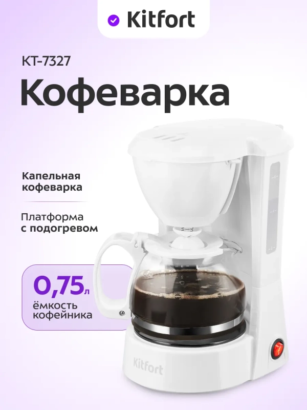 Кофеварка электрическая капельная КТ-7327 - 650 Вт - 0,75 л