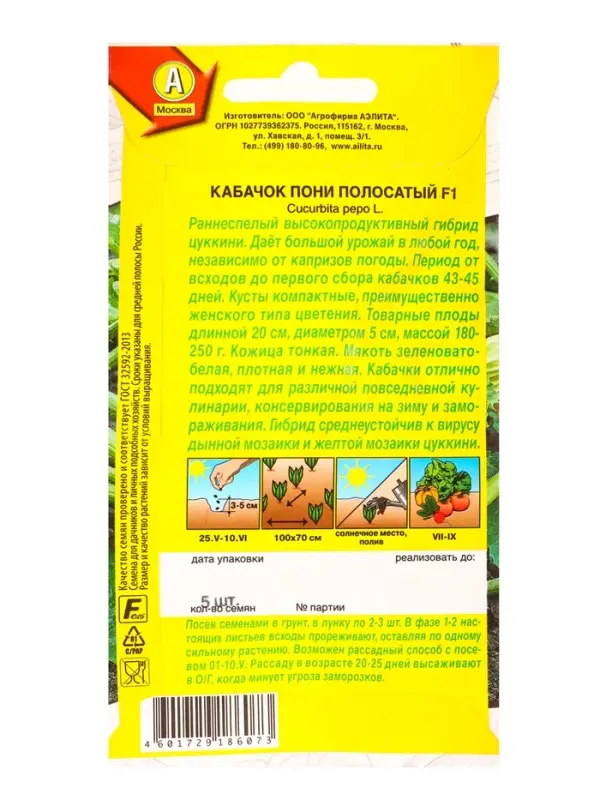 Семена Кабачок цуккини Пони полосатый F1 Мир высокого урожая, Ц/П,5 шт.