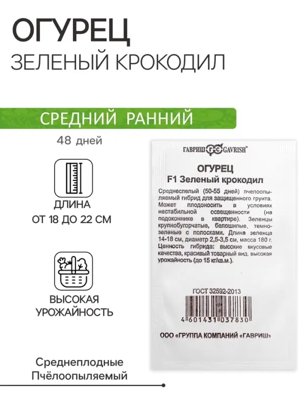 Семена Огурец &laquo;Зеленый крокодил&raquo;, без пакета, 0.3 г
