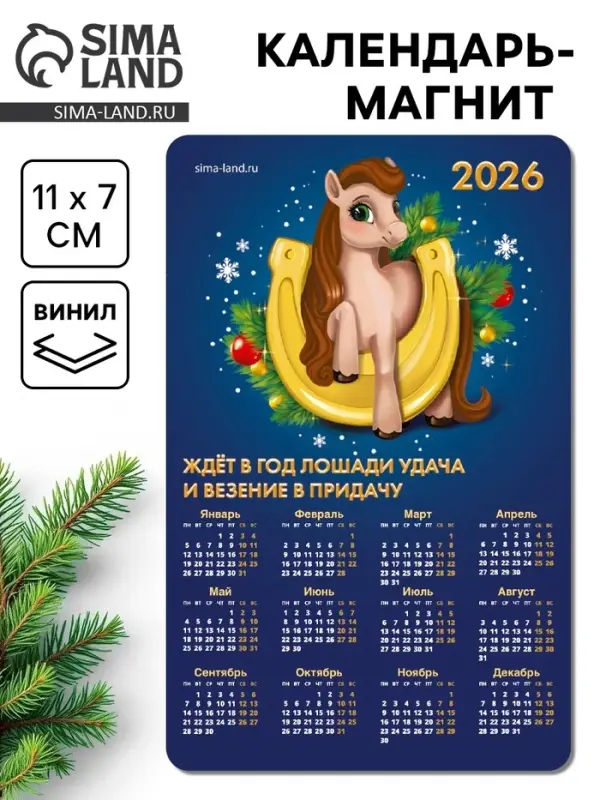 Календарь на магните 2026 &laquo;Подкова&raquo;