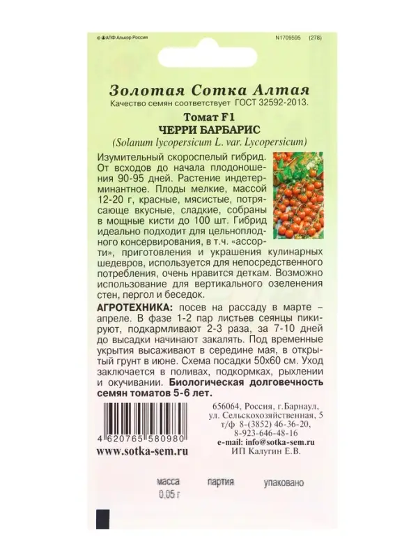 Семена Томат Черри Барбарис F1 /Сотка/ 0,05г/ ранний индет. красн. 12-20г/*1500