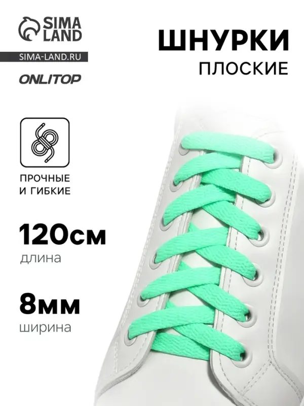 Шнурки для обуви, пара, плоские, 8 мм, 120 см, мятные