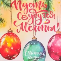 Пакет бумажный подарочный новогодний крафт &laquo;Сбудутся мечты&raquo; 16&times;12&times;6 см