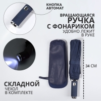 Зонт автоматический &laquo;Однотон&raquo;, с фонарем, 3 сложения, 10 спиц, R = 51/58 см, D = 116 см, цвет синий