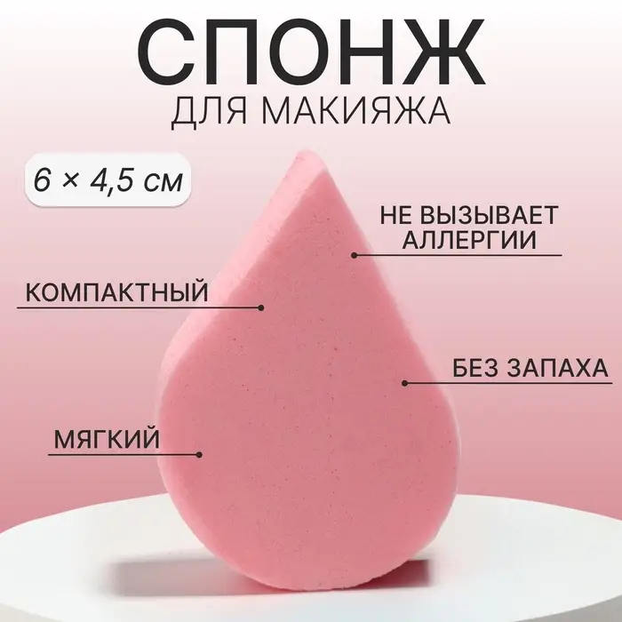 Спонж для макияжа &laquo;Плоская капля&raquo;, 6&times;4.5 см, розовый