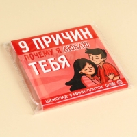 Шоколад молочный &laquo;9 причин почему я люблю тебя&raquo;, 45 г (9 шт х 5 г).