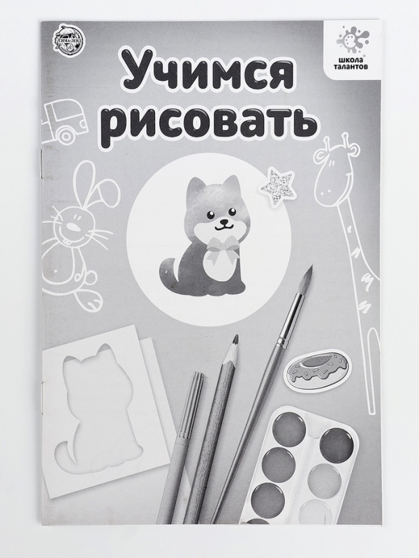 ШКОЛА ТАЛАНТОВ Набор для творчества Учимся рисовать, машинки