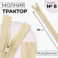 Молния &laquo;Трактор&raquo;, №8, разъёмная, замок автомат, 80 см, бежевая