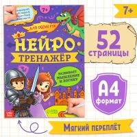 Книга &laquo;Нейротренажёр. Мышление и логика&raquo;, 52 стр., 7 +