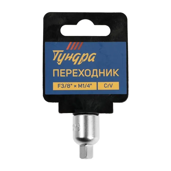 Переходник для воротка ТУНДРА, с 3/8" на 1/4", CrV