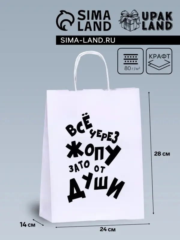 Пакет подарочный с приколами, крафт &laquo;От души&raquo;, белый, 24&times;14&times;28 см, 1 шт.