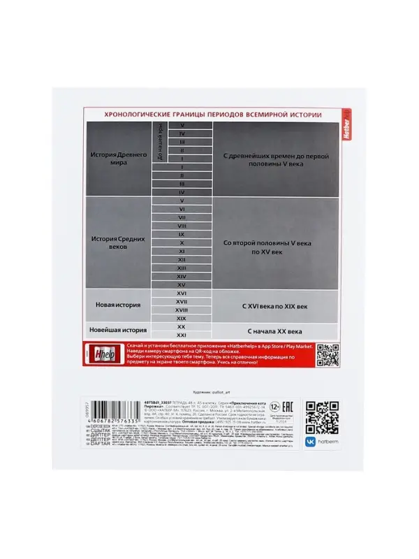 Тетрадь 48 листов в клетку &laquo;Приключения кота Пирожка&raquo; ИСТОРИЯ, обложка мелованная бумага, с интерактивным справочником, блок офсет