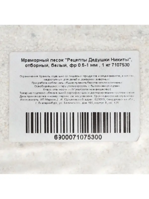Мраморный песок &laquo;Рецепты Дедушки Никиты&raquo;, отборный, белый, фр 0.5-1 мм, 1 кг