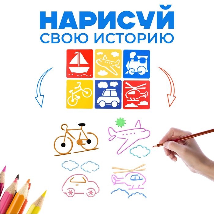 Трафареты &laquo;Транспорт, земной, воздушный, морской&raquo; лист бумаги, набор 6 шт.