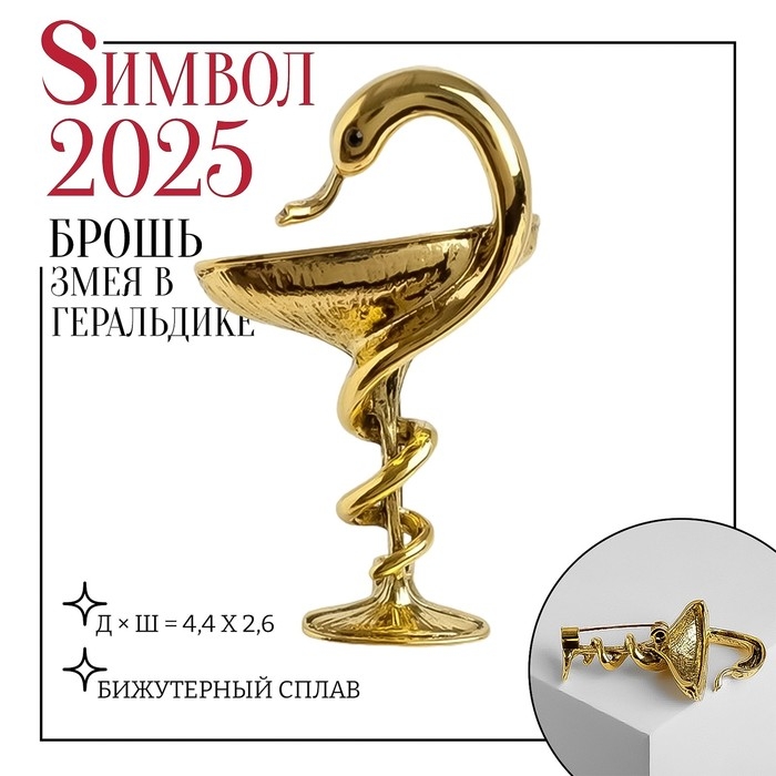 Новый год! Символ года 2025! Брошь &laquo;Змея в геральдике&raquo; знак, 4,4 см, цвет чернёное золото