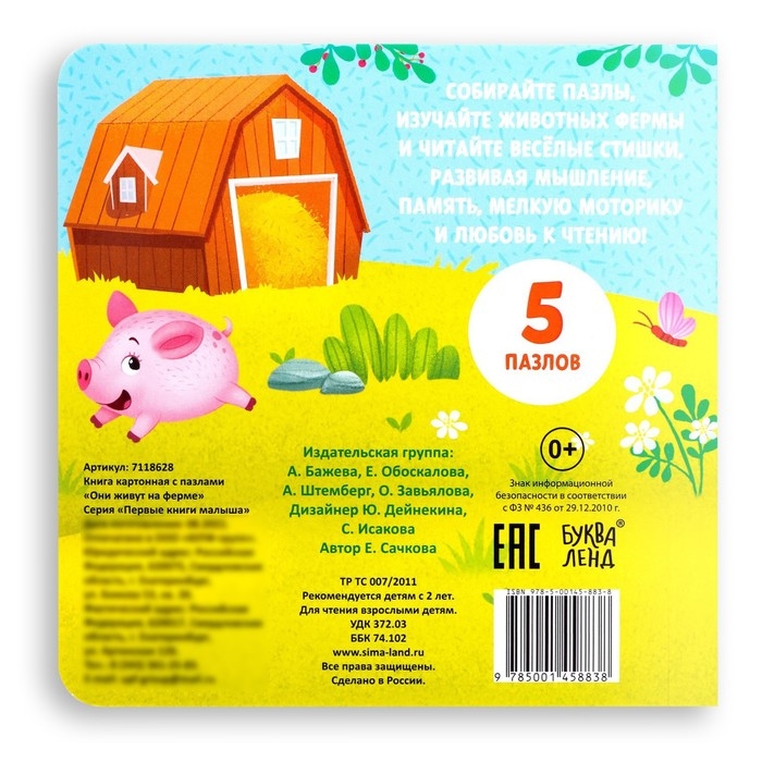 Книга картонная &laquo;Они живут на ферме&raquo;, 12 стр., с пазлами 5 шт.