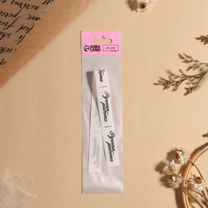 Нашивки на ленте &laquo;Ручная работа&raquo;, 5 &times; 1,5 см, цвет матовый/чёрный