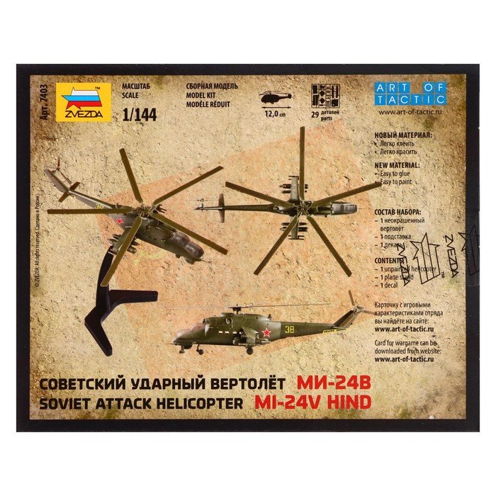 Сборная модель &laquo;Советский ударный вертолёт Ми-24В&raquo; Звезда, 1/144, (7403)