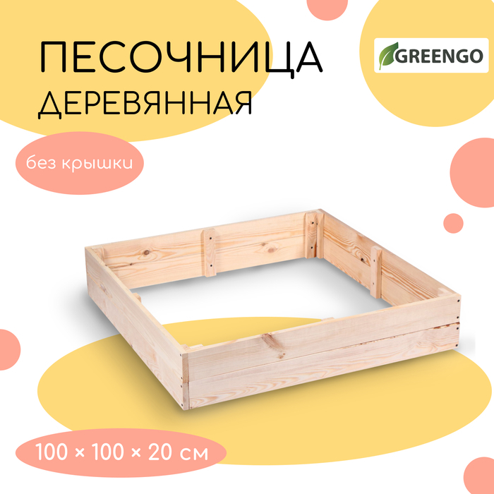 Песочница детская деревянная, без крышки, 100 &times; 100 &times; 20 см, без покраски, сосна, Greengo