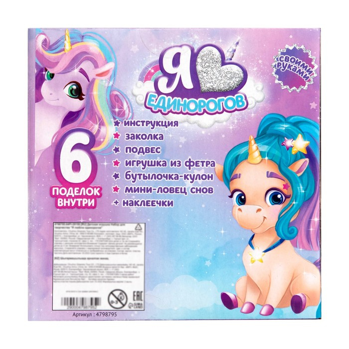 Набор для творчества &laquo;Я люблю единорогов&raquo;