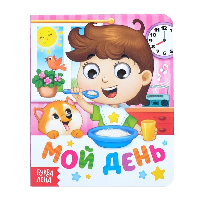 Книга картонная с глазками &laquo;Мой день&raquo;, 10 стр.
