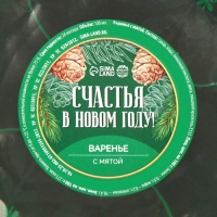 Новый год! Варенье &laquo;Счастья в Новом году&raquo; с мятой, 100 мл.