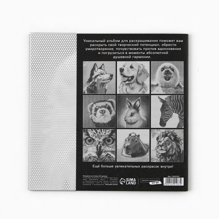 Раскраска-антистресс по точкам &laquo;Любимые животные&raquo;, 20 стр