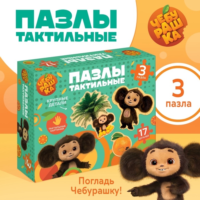 Макси - пазлы &laquo;Чебурашка&raquo;, с тактильными вставками, 17 деталей