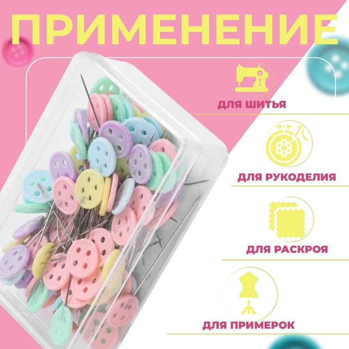 Булавки для квилтинга &laquo;Пуговки&raquo;, 46 мм, 100 шт, цвет разноцветный