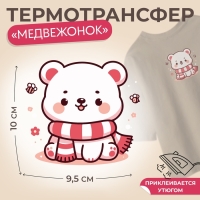 Термотрансфер &laquo;Медвежонок&raquo;, 10 &times; 9,5 см