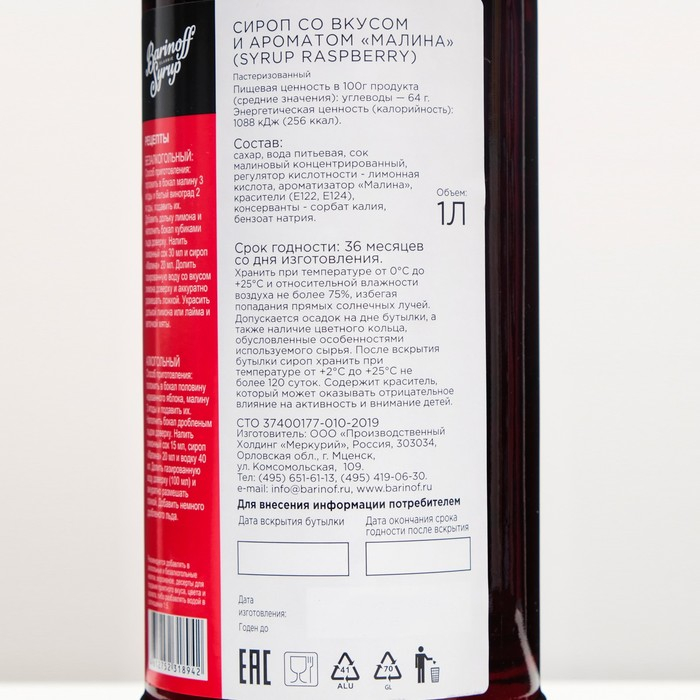 Сироп БАРinoff &laquo;Малина&raquo;, 1 л