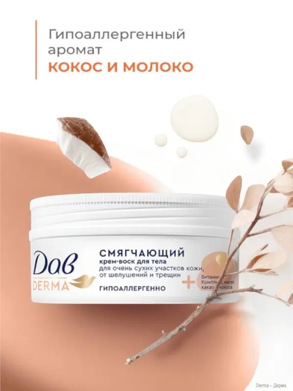 Крем-воск для тела смягчающий "Дав" для сухой кожи, 75 мл