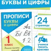 Книга &laquo;Прописи. Буквы и цифры&raquo;, 24 стр.
