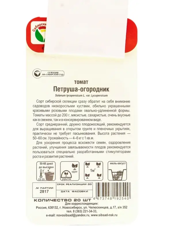 Семена Томат "Петруша-огородник",детерминантный,низкорослый 20 шт