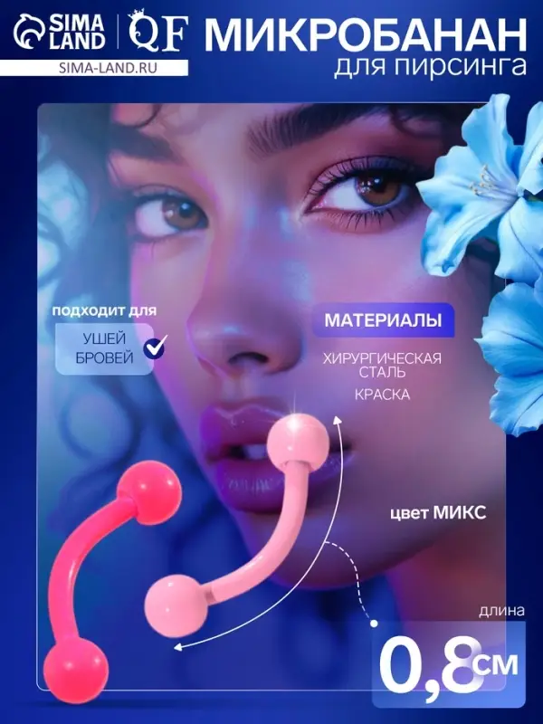 Пирсинг в бровь &laquo;Шарики&raquo; дуо, L=0.8 см, МИКС (фасовка 20 шт.)