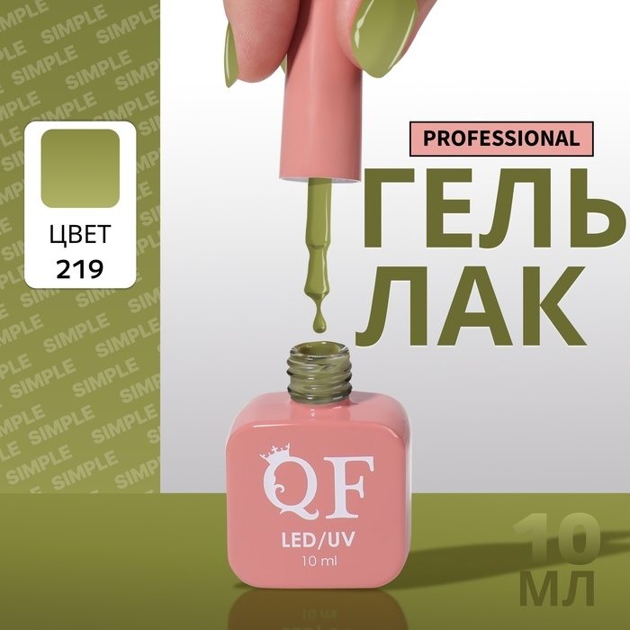 Гель лак для ногтей &laquo;SIMPLE&raquo;, 3-х фазный, 10 мл, LED/UV, цвет (219)