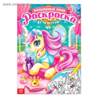 Раскраска для девочек &laquo;Сказочные пони&raquo;, 16 стр., формат А4